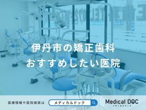 伊丹市の矯正歯科おすすめしたい医院