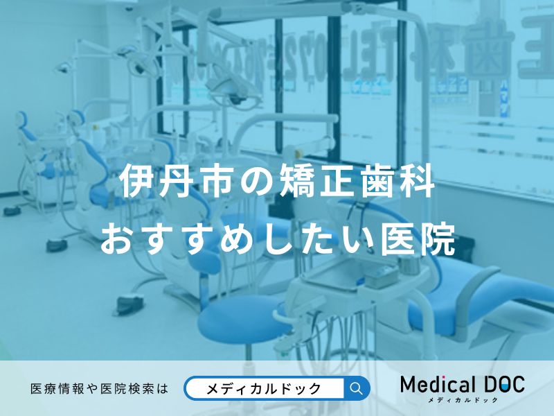 伊丹市の矯正歯科おすすめしたい医院