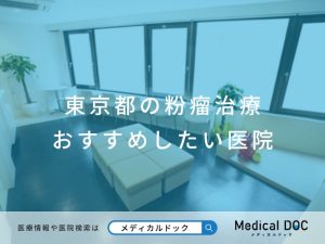 東京都の粉瘤治療 おすすめしたい医院