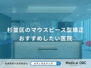 杉並区のマウスピース型矯正 おすすめしたい医院