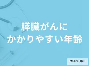 「膵臓がんにかかりやすい年齢層」はご存知ですか？初期症状も解説！【医師監修】