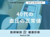 「40代の血圧の正常値」はご存知ですか？高血圧・低血圧の予防法も医師が解説！