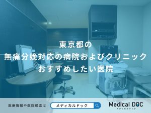 東京都の無痛分娩対応の病院およびクリニックおすすめしたい医院