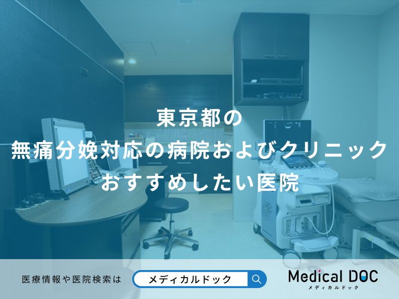 東京都の無痛分娩対応の病院およびクリニックおすすめしたい医院