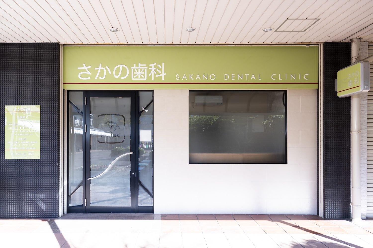 さかの歯科photo