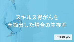 「スキルス胃がんを全摘出」した場合の”生存率”は？初期症状も医師が解説！