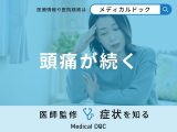 「頭痛が続く」原因はご存知ですか？命にかかわる頭痛の特徴も医師が解説！