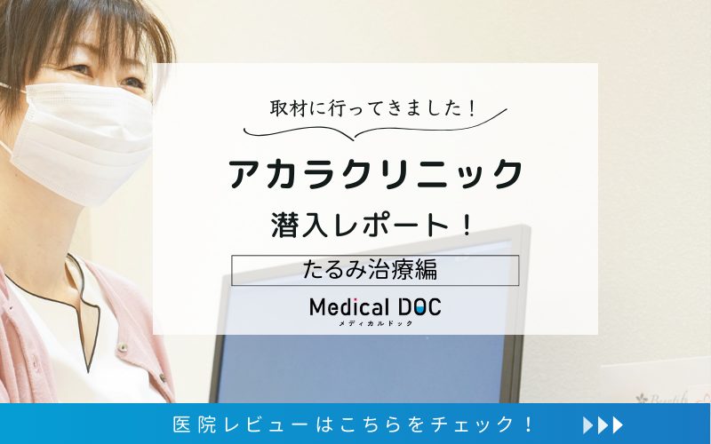 アカラクリニックphoto