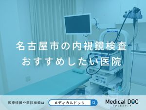 名古屋市の内視鏡検査 おすすめしたい医院