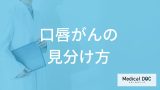 見逃しやすい「口唇がん」と口内炎の”見分け方”とは？早期発見のコツも医師が解説！