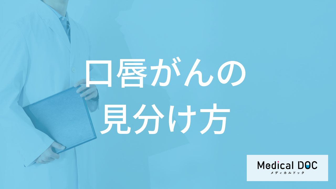 見逃しやすい「口唇がん」と口内炎の”見分け方”とは？早期発見のコツも医師が解説！