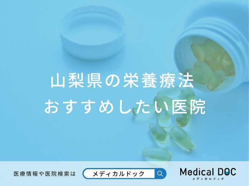 山梨県の栄養療法 おすすめしたい医院