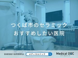 つくば市のセラミックおすすめしたい医院