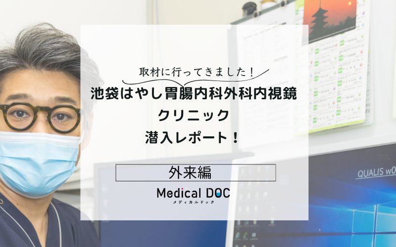 池袋はやし胃腸内科外科内視鏡クリニックphoto