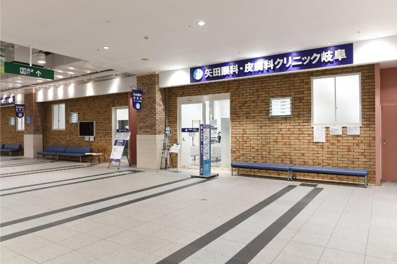 矢田眼科・皮膚科クリニック岐阜