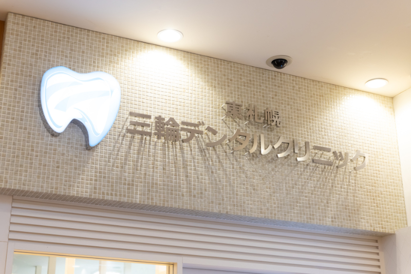 医療法人 東札幌三輪デンタルクリニックphoto