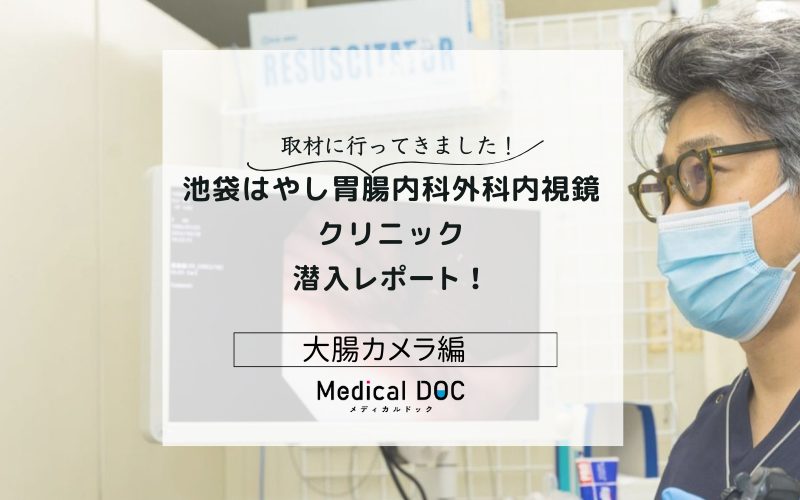 池袋はやし胃腸内科外科内視鏡クリニックphoto