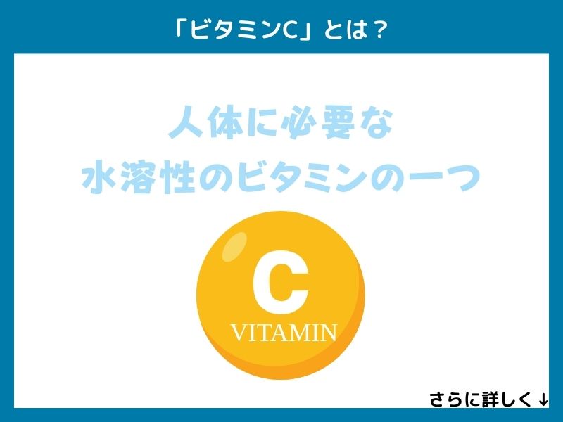 「ビタミンC」とは？