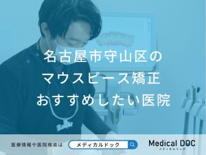 名古屋市守山区の マウスピース型矯正 おすすめしたい医院