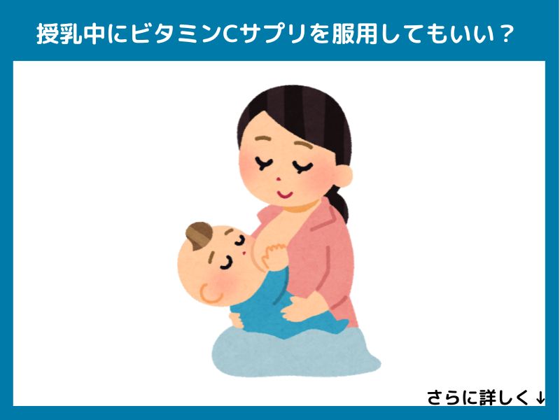 授乳中にビタミンCサプリを服用してもいい？