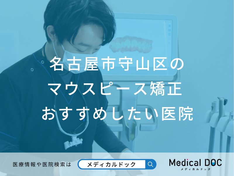 名古屋市守山区の マウスピース型矯正 おすすめしたい医院