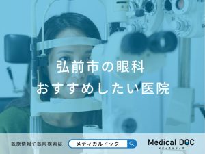 弘前市の眼科おすすめしたい医院