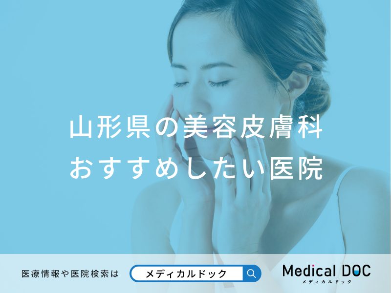 山形県の美容皮膚科おすすめしたい医院