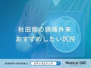秋田県の頭痛外来おすすめしたい医院