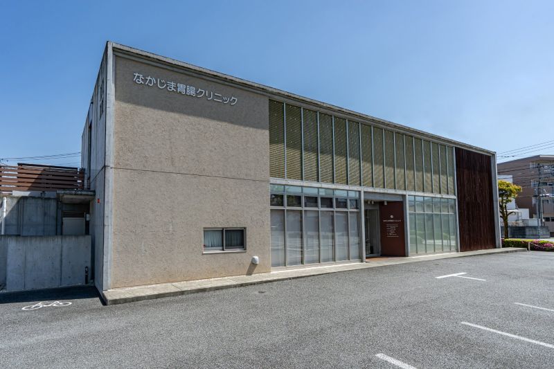 なかじま胃腸クリニック