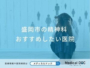 盛岡市の精神科おすすめしたい医院