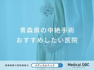 青森県の中絶手術おすすめしたい医院