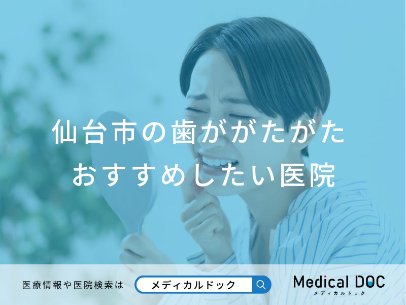 仙台市の歯ががたがた対応おすすめしたい医院