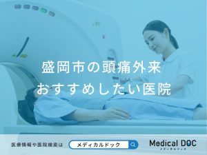 盛岡市の頭痛外来おすすめしたい医院