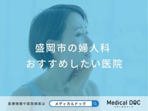 盛岡市の婦人科おすすめしたい医院