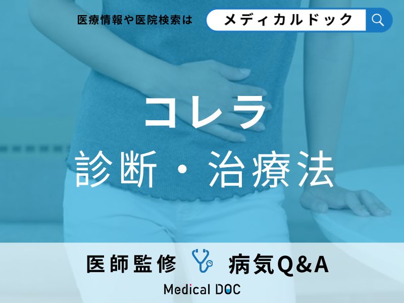 海外旅行後に「コレラ」感染した時の対処法は?治療法についても解説!【医師監修】
