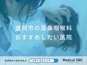 盛岡市の耳鼻咽喉科査対応おすすめしたい医院