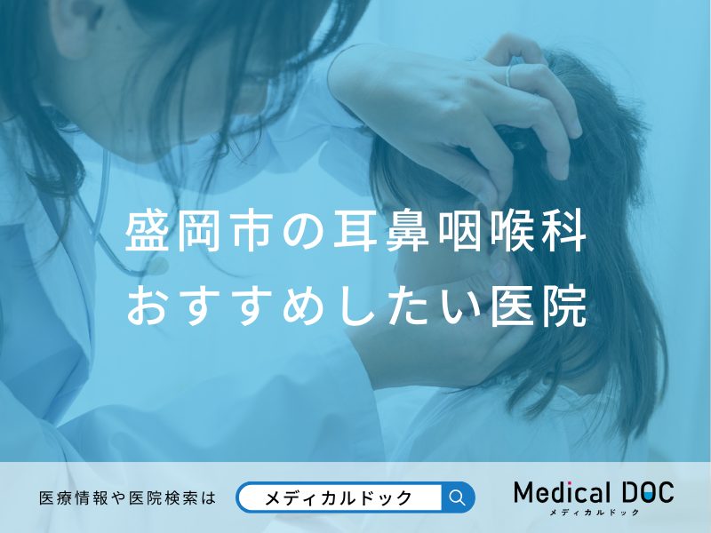 盛岡市の耳鼻咽喉科査対応おすすめしたい医院