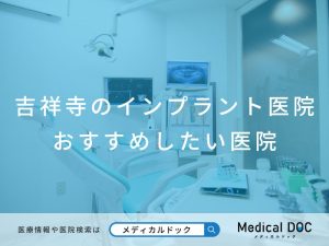 吉祥寺のインプラント医院 おすすめしたい医院