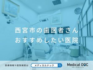 西宮市の歯医者さん おすすめしたい医院