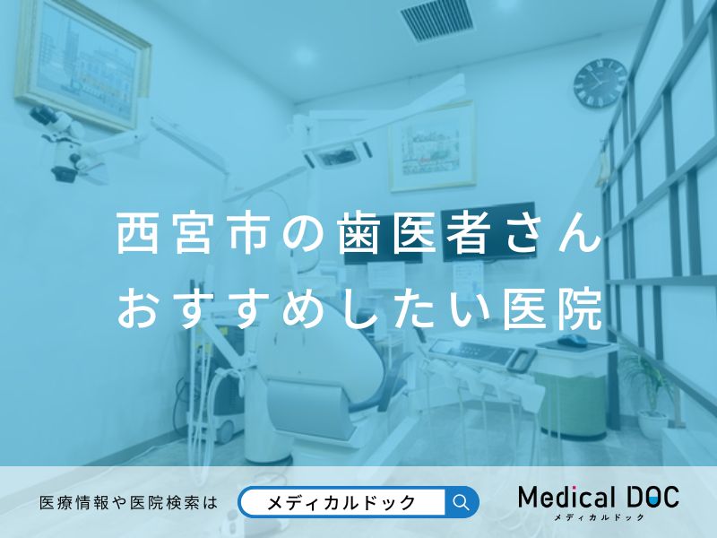 西宮市の歯医者さん おすすめしたい医院