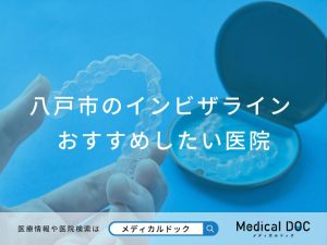 八戸市のインビザラインおすすめしたい医院