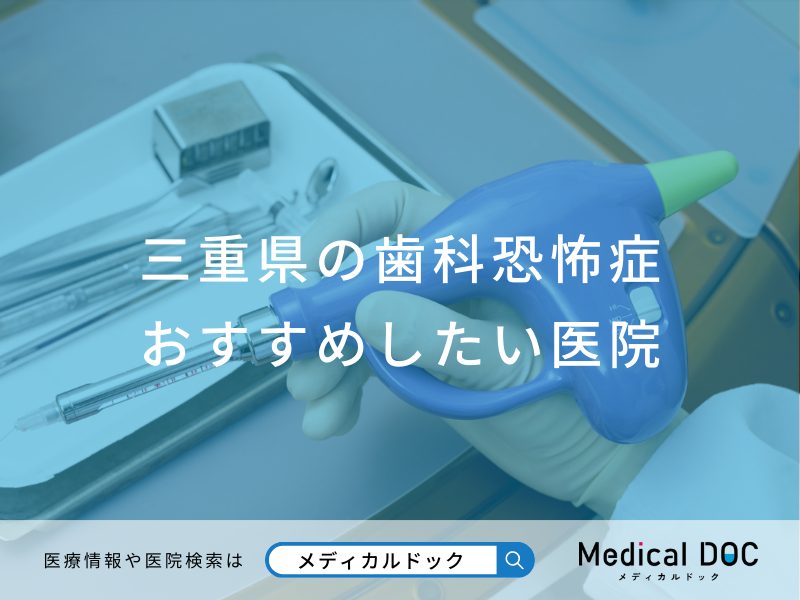 三重県の歯科恐怖症おすすめしたい医院