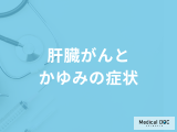 「肝臓がん」が進行すると「かゆみの症状」が現れる？医師が徹底解説！