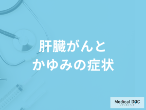 「肝臓がん」が進行すると「かゆみの症状」が現れる？医師が徹底解説！