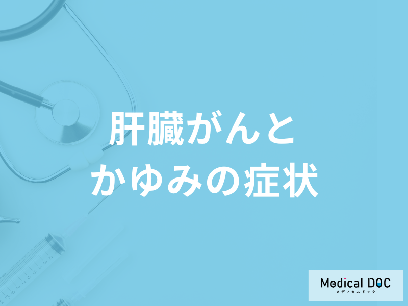 「肝臓がん」が進行すると「かゆみの症状」が現れる？医師が徹底解説！
