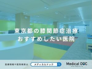 東京都の膝関節症治療 おすすめしたい医院