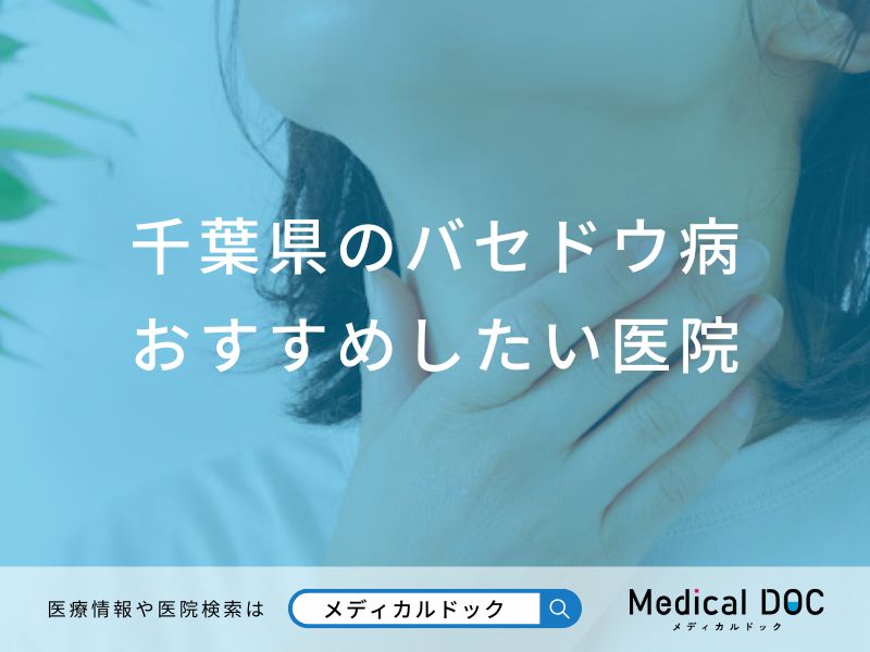 千葉県のバセドウ病おすすめしたい医院