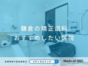 鎌倉の矯正歯科 おすすめしたい医院
