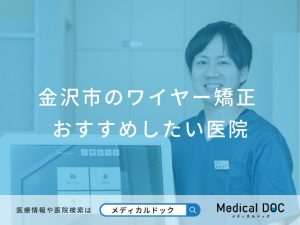 金沢市のワイヤー矯正 おすすめしたい医院