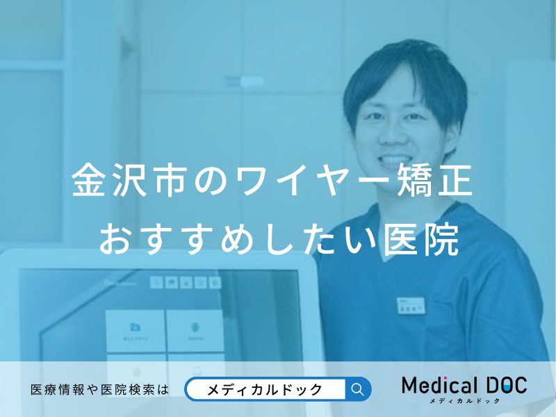 金沢市のワイヤー矯正 おすすめしたい医院